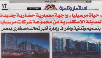 Al Ahram: Hayat Marseilia A new architectural interface for Alexandria managed & designed by the largest advisory alliance in Egypt