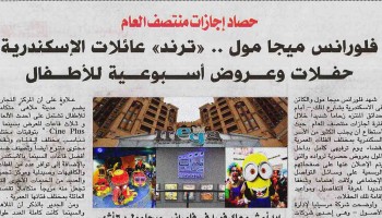 Al Ahram: Florence mega mall trend of the Alexandrian family