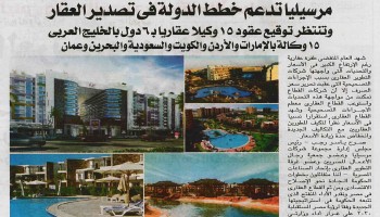 Marseilia Supports the country plans in exporting the real estate and targets signing contracts for 15 real estate Agencies in Gulf country’s