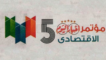 Sponsored by the Marseilia Group: The Fifth Economic Akhbar Elyoum Conference discusses the urban development plans and the expansions of the country in establishing new cities and providing land for the developers