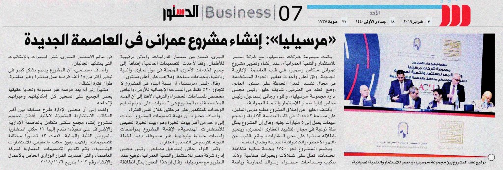 مرسيليا و مصر للاستثمار توقعان عقد تطوير مشروع عمراني بالعاصمة الادارية - الدستور - الخبر- 3-2-2019